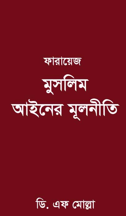 ফারায়েজ মুসলিম আইনের মূলনীতি